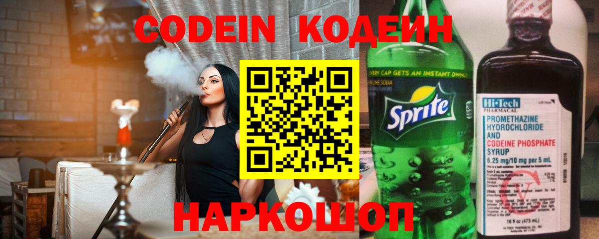 Кодеин Purple Drank Бийск